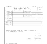 성능검증업변경허가신청서